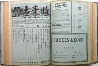 獨逸事情　第10巻第1号～第11巻第1号（第10巻第3号欠）12冊分合本