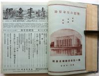 獨逸事情　第10巻第1号～第11巻第1号（第10巻第3号欠）12冊分合本