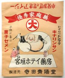 宮垣ホテイ薬房　薬袋　1袋