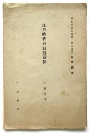 江戸時代の日鮮関係