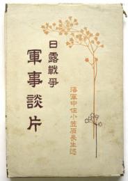 日露戦争 軍事談片