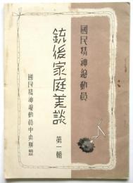 銃後家庭美談 第1集