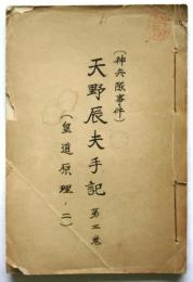 (神兵隊事件)天野辰夫手記 第3巻(皇道原理ノ二)