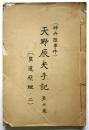 (神兵隊事件)天野辰夫手記 第3巻(皇道原理ノ二)