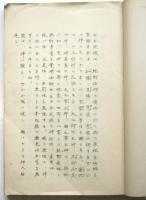 (神兵隊事件)天野辰夫手記 第3巻(皇道原理ノ二)