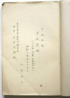 (神兵隊事件)天野辰夫手記 第3巻(皇道原理ノ二)