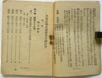 小型自動車運転者必読法令　昭和17年版