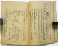 小型自動車運転者必読法令　昭和17年版
