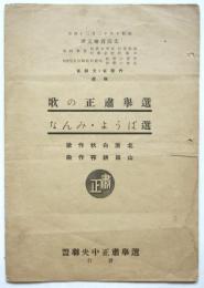 楽譜「選挙粛正の歌」「選ぼうよ・みんな」