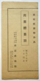 美術報国特作品 肉筆総目録