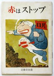 赤はストップ