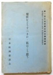 現状をどうすべきか～私はこう思う　第一回日本映画全体会議議事録