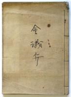 會議辯　福澤諭吉他