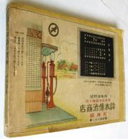 渥美郡商工案内