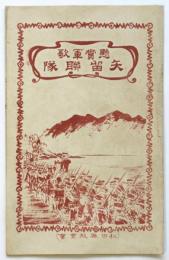 懸賞軍歌 矢留聯隊