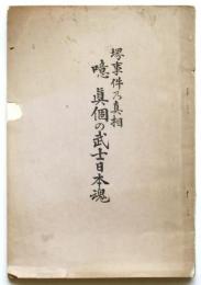 堺事件乃真相 噫 眞個の武士日本魂