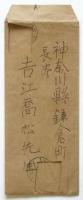和田傳書簡 吉江喬松宛