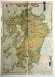 昭和23年 新日本大地図(九州地方)