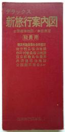 新旅行案内図　職員用　全国道路地図/車窓展望