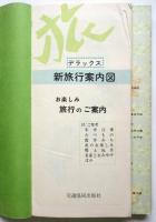 新旅行案内図　職員用　全国道路地図/車窓展望