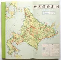 新旅行案内図　職員用　全国道路地図/車窓展望