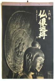 土門拳「仏像巡礼」1972年カレンダー