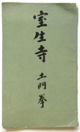 絵葉書「室生寺」土門拳　7枚