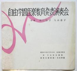 自由学園音楽教育発表演奏会プログラム