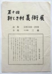 第十回 新しき村美術展（目録）