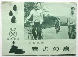 日清製油PR映画 若さの泉　リーフレット