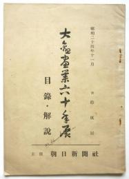 大観画業六十年展　目録・解説