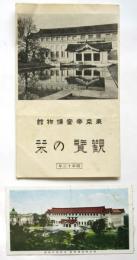 東京帝室博物館 観覧の栞　復興開館記念入館券半券共