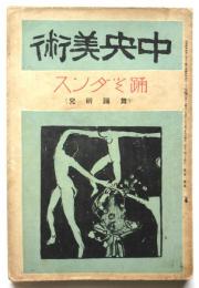 中央美術　第8巻第3号　踊とダンス（舞踊研究）