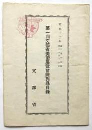第一回文部省美術展覧会陳列目録