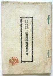 澤廼家喬友 百花園栄蝶 二霊追善柳風狂句合