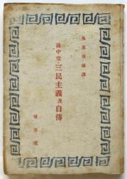 孫中堂・三民主義及自伝