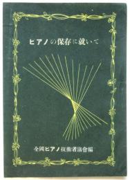 ピアノの保存に就いて
