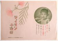 朝は子供に(学童齲歯防止会のために)/ライオン小夜曲　歌詞カード　2点