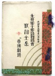 大正15年 永井郁子邦語独唱会 歌詞全集