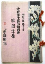 昭和2年 永井郁子邦語独唱会 歌詞全集