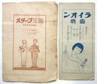 田谷力三 夏季特別独唱会　プログラム　2種 半券共