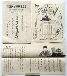 ゴムオフセット式アイデアル印刷機　説明書・チラシ　4点