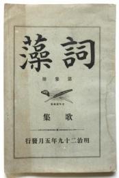 詞藻　第参冊　歌集 附俳句