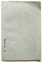 詞藻　第参冊　歌集 附俳句
