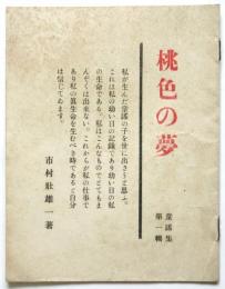 桃色の夢　童謡集 第一輯　献呈署名入