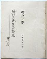 桃色の夢　童謡集 第一輯　献呈署名入