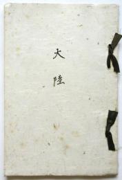 大陸（句集）