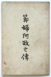節婦阿政之傳