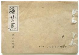 掃苔集　かしわざきぶんこ第一集　限定65部