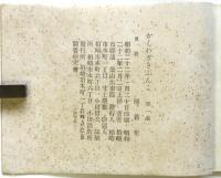 掃苔集　かしわざきぶんこ第一集　限定65部